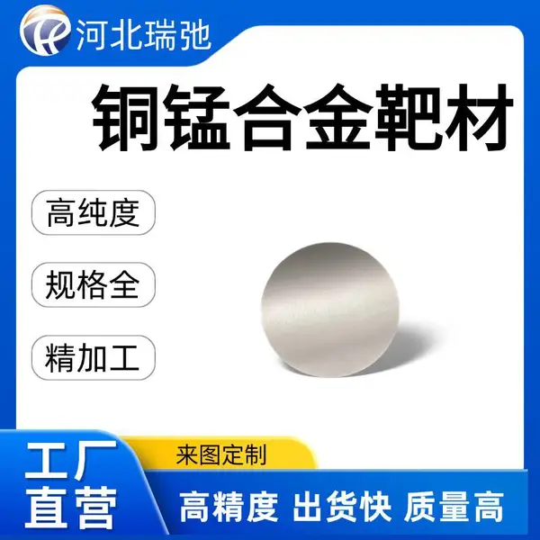 高纯度 铜锰合金靶材 MnCu 科研实验材料 支持定制加工 熔炼