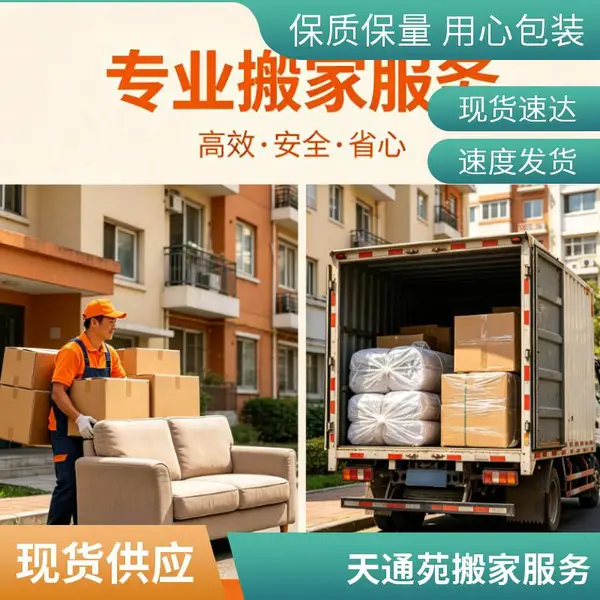 昌平天通苑搬家公司专业正规 全城搬运安全快捷一站式搬运服务