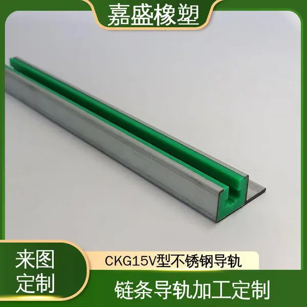 尼龙链条导轨 嘉盛橡塑 聚乙烯耐磨条 自动化生产线定制