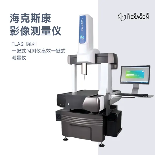 海克斯康二次元测量仪FLASH系列一键式闪测仪高效一键式测量仪