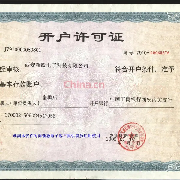 新敏电子开户行许可证