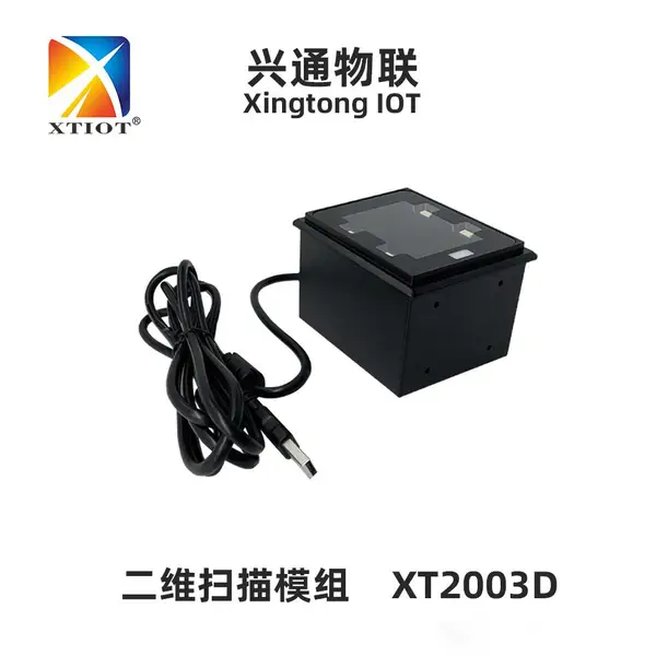 兴通XT2003D自助口红机二维码扫描器模组嵌入式扫码模块