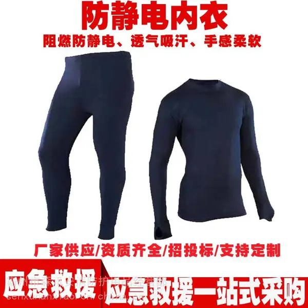 消防阻燃防电内衣耐热透气防护内衣防尘防电内衣内裤套装