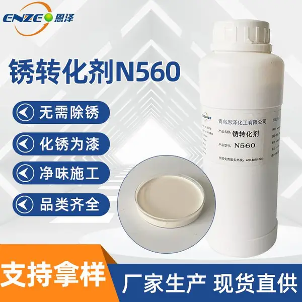 铁锈转化剂N560 铁锈转化底漆