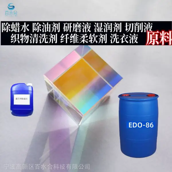 不锈钢抛光蜡清洗剂研磨抛光光亮剂原料乙二胺油酸酯EDO-86