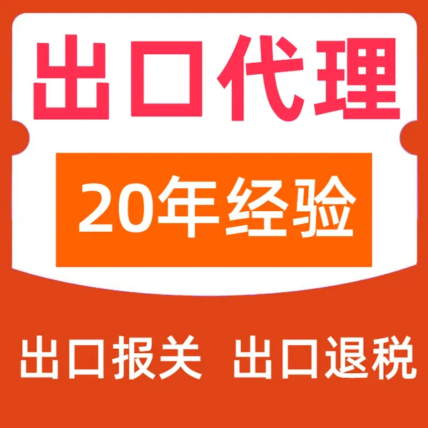 外贸家具建材出口代理 20年外贸服务经验一站式代理流程