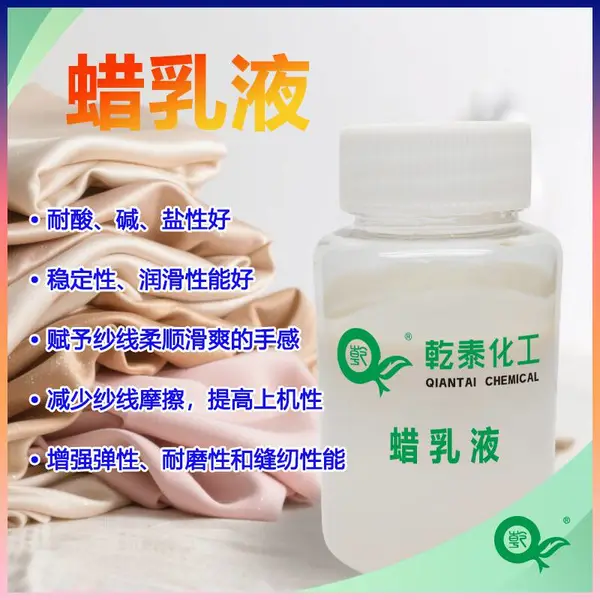 纺织蜡乳液:强力保护纱线润滑剂,断头率显著减少!