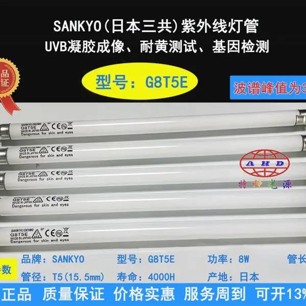 SANKYO DENKI(日本三共) UVB G8T5E基因检测凝胶仪紫外线灯管