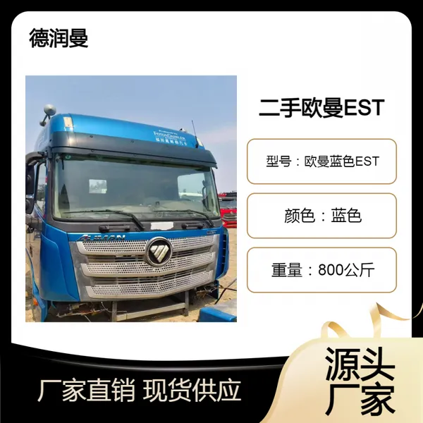 二手欧曼蓝色EST驾驶室总成原版原漆出口配件