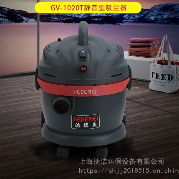 洁德美GV1020T酒店专用静音型大功率大吸力吸尘器