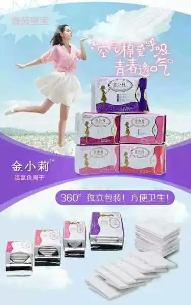 金小莉负离子卫生巾