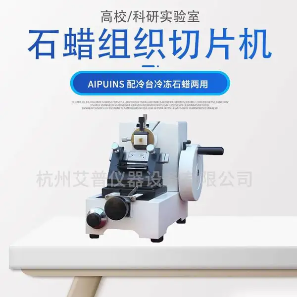 病理组织切片机实验室石蜡轮转切片机塑料纤维植物头发冷冻切片机