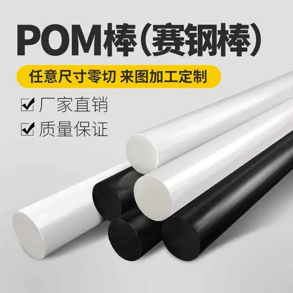 pom棒聚甲醛棒赛钢棒工程塑料棒板黑白色塑钢棒全新料硬加工定制