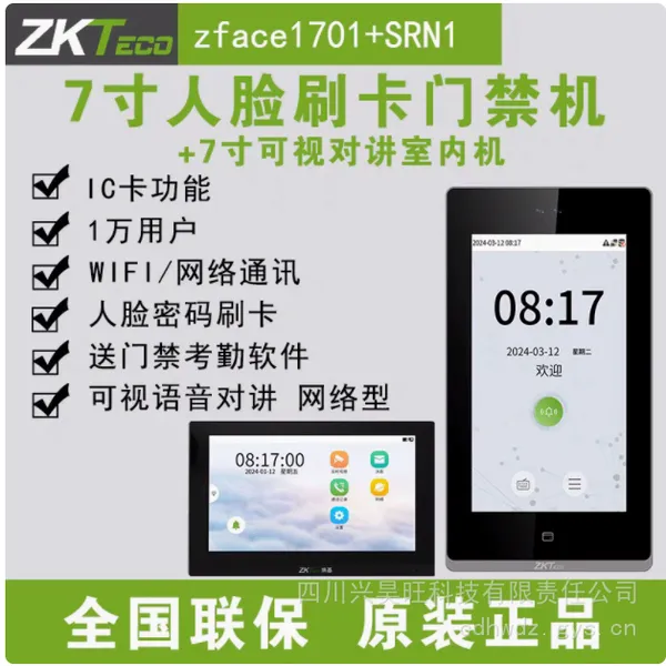 熵基科技zface1701可视对讲人脸识别门禁一对一通话一对多管理