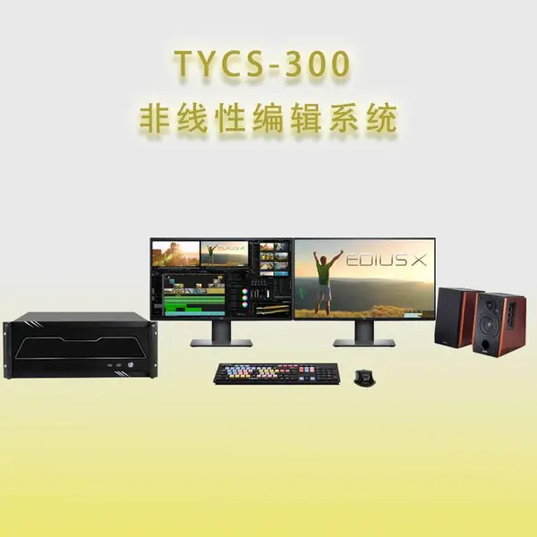 ������TYCS-300�����Ա༭ϵͳ���ڼ����豸