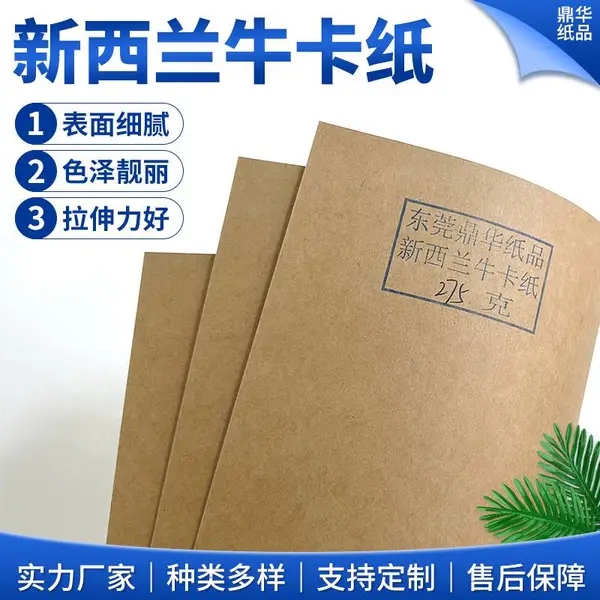 东莞鼎华纸品 250g新西兰牛卡纸 进口浅色卡纸 包装纸盒纸板
