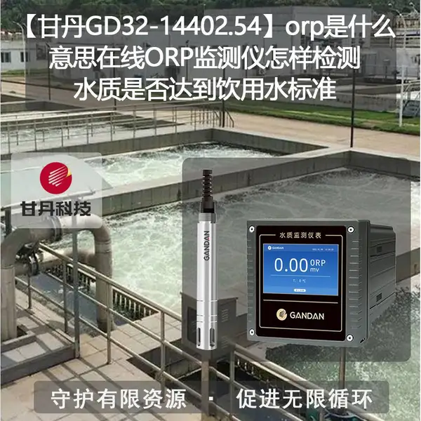 ���ʵ�GD32-14402.54��orp��ʲô��˼����ORP������������ˮ���Ƿ�ﵽ����ˮ��׼