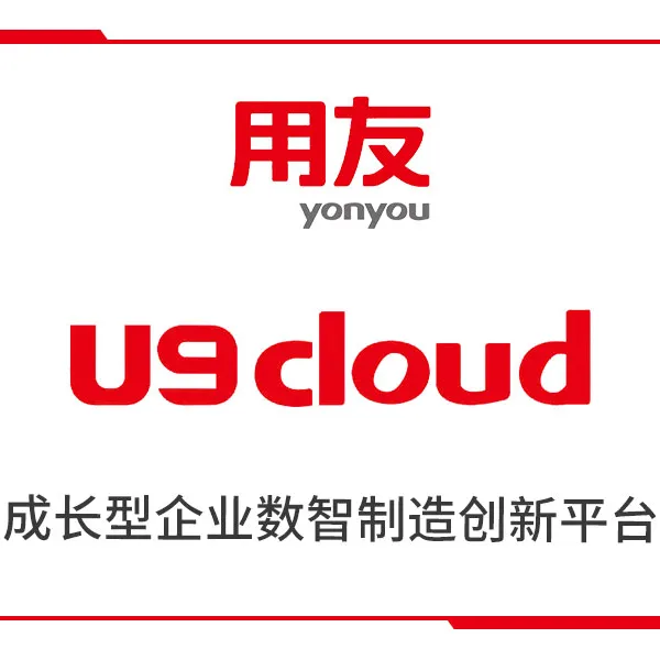 惠州用友软件惠州数智制造软件惠州企业管理平台用友U9 cloud ERP系统