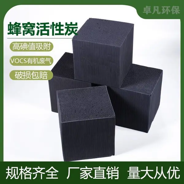 卓凡环保 防水型蜂窝活性炭厂吸附净化废气炭块催化燃烧方块碳砖