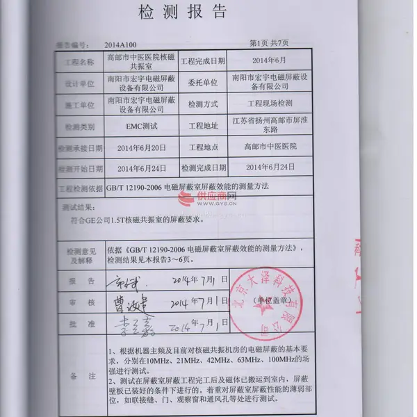 GE1.5T磁共振屏蔽室检测证书