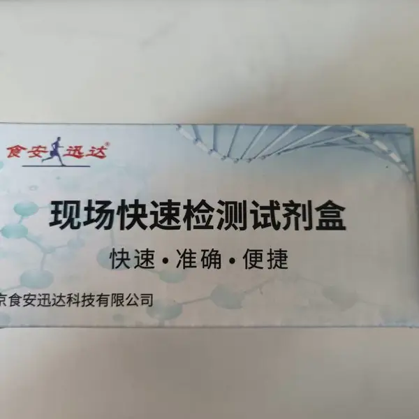 预制菜中苯甲酸或山梨酸类防腐剂检测试剂盒