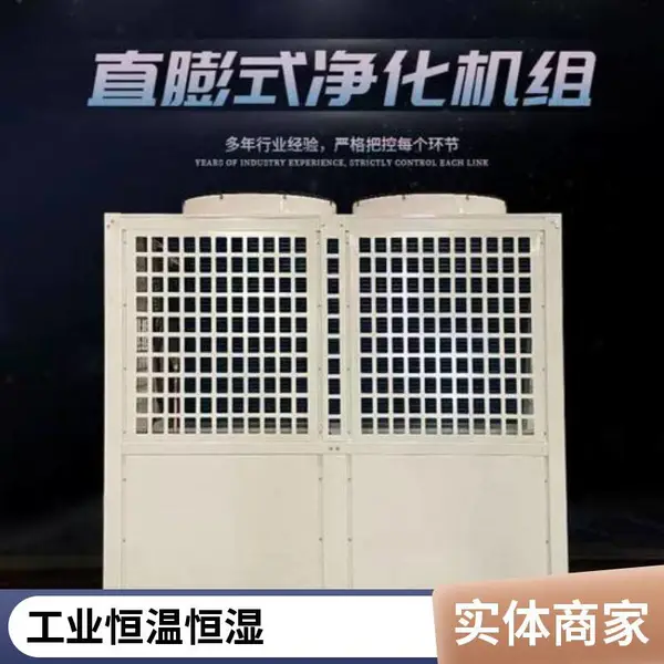 空调机组 直膨式水冷中央空调设备 洁净室中央新风系统
