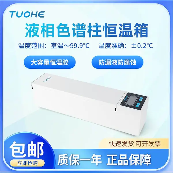 拓赫液相柱温色谱柱SPX-100色谱柱恒温箱化验室立卧式两用柱温箱