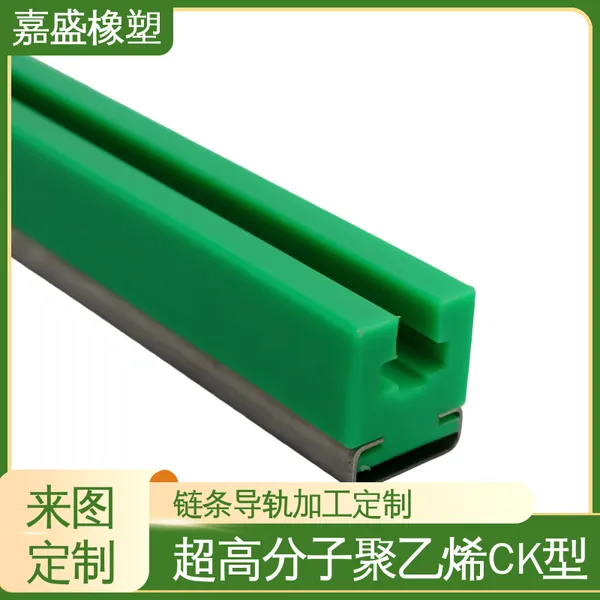 超高分子聚乙烯CK型 来图来样加工 链条轨道厂家 啤酒灌装机械用定制