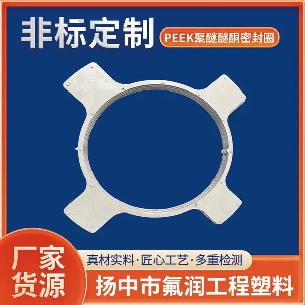 氟润PEEK聚醚醚酮环