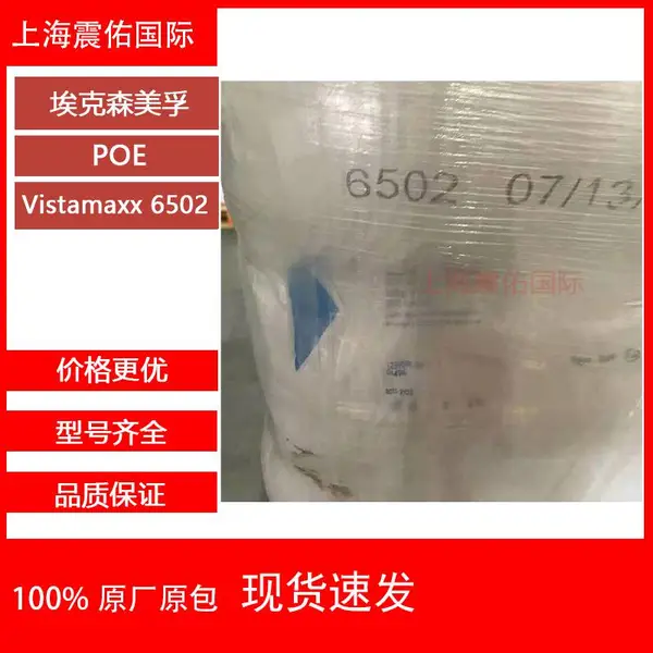 POE埃克森美孚6502正牌 威达美POE6502 增韧剂 PP PE聚合物改性 混料