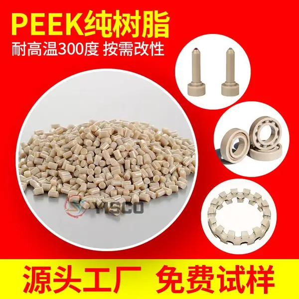亿思科 本色PEEK树脂 高刚性 高耐磨 机械零部件塑胶原料