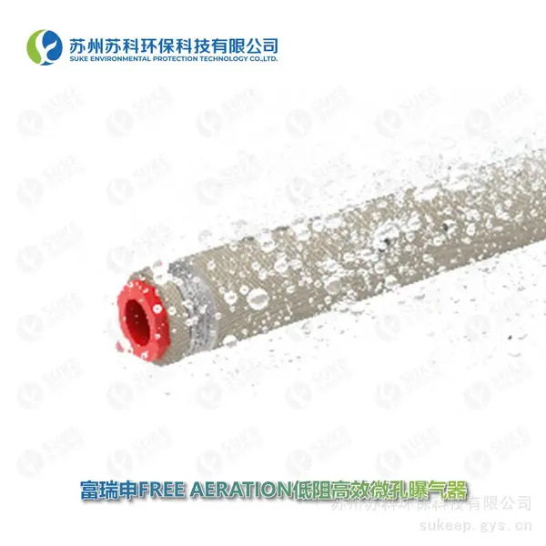 富瑞申FREE AERATION低阻高效微孔曝气器 超微气泡 高效传质 低阻低耗