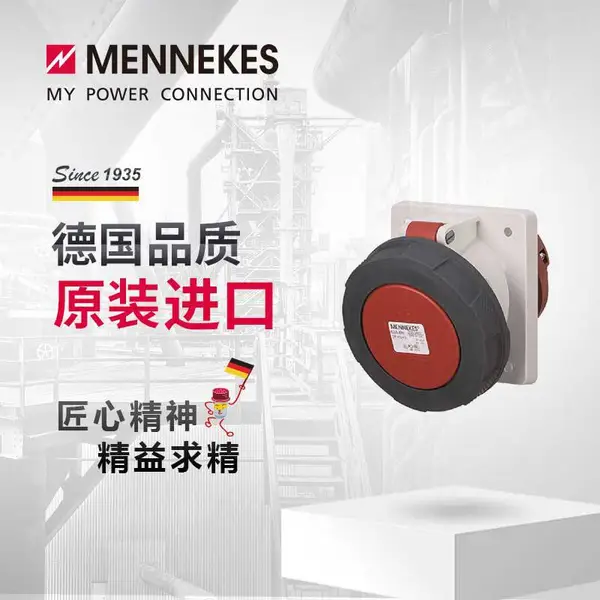 曼奈柯斯MENNEKES 209A 63A工业插头插座 工业航空连接器三相电公母