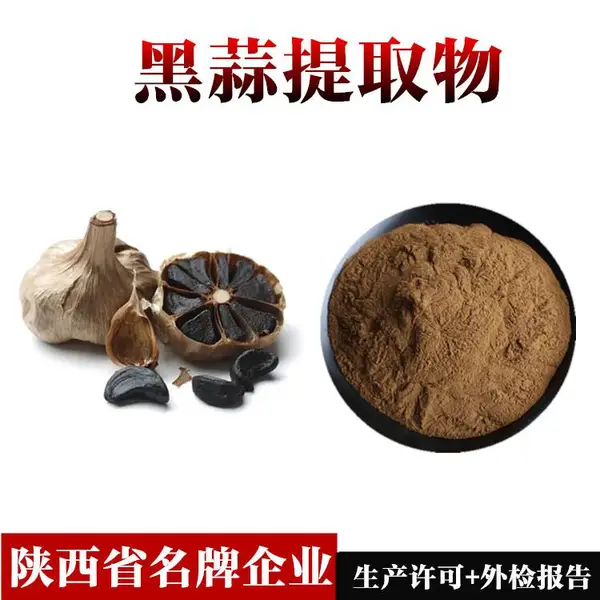 黑蒜提取物 含税含运 黑蒜浓缩粉 原料种类多 支持拿样 包邮