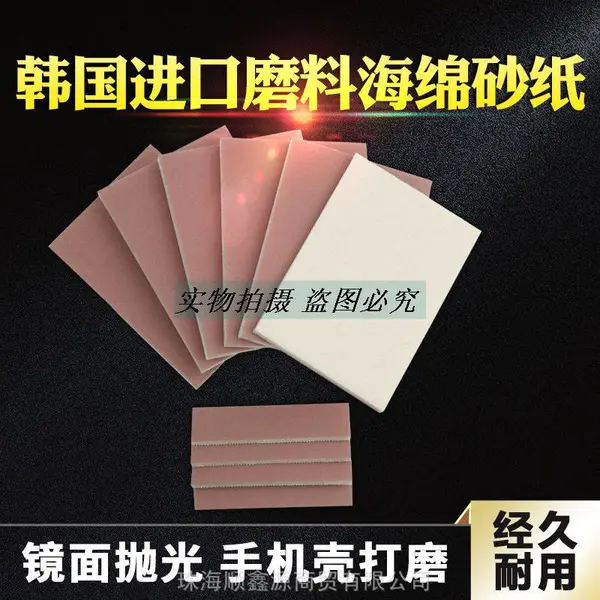 韩国进口粉色海绵砂纸打磨手机外壳塑胶五金汽车玻璃表面划痕镜面处理