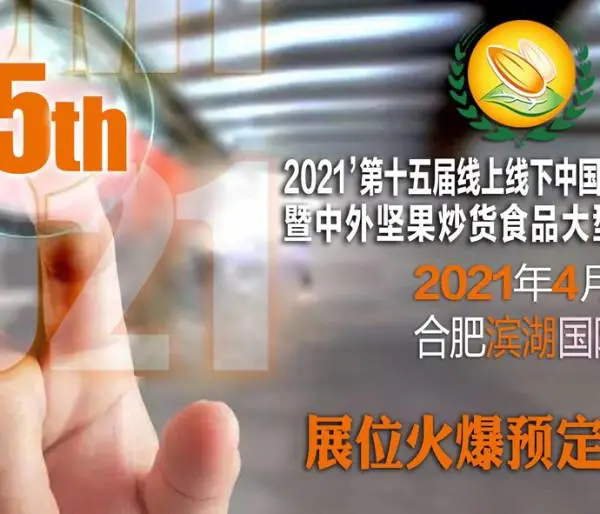2021年第15届中国坚果炒货食品展