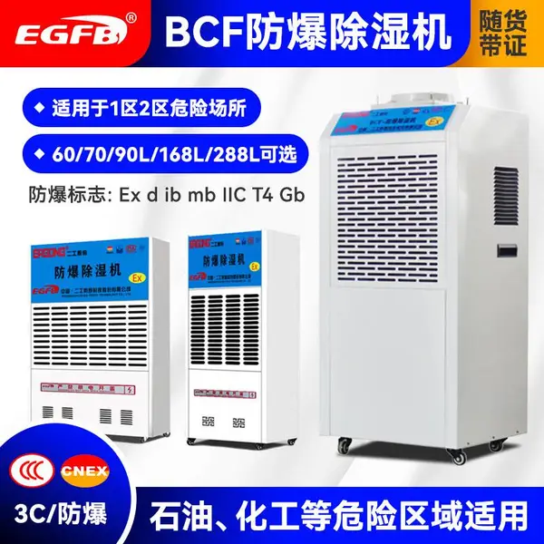 二工防爆 138L 工业防爆除湿机 危化品 防爆抽湿机 大功率防爆除湿机 工业防爆除湿机 干燥机 烘干机 吸湿器除湿机机组