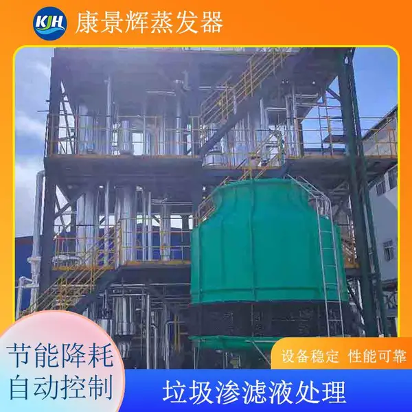 废水蒸发处理设备 康景辉 MVR工艺处理三氯异氰尿酸高盐废水 自动控制