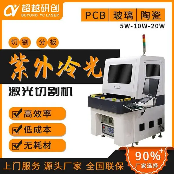 超越激光 15W紫外激光切割机 UV冷光激光分板 效***CY-UVPCB-6030