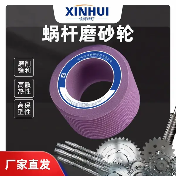 磨齿机砂轮 信辉5NQ增速机齿轮连续展成磨削用蜗杆磨砂轮