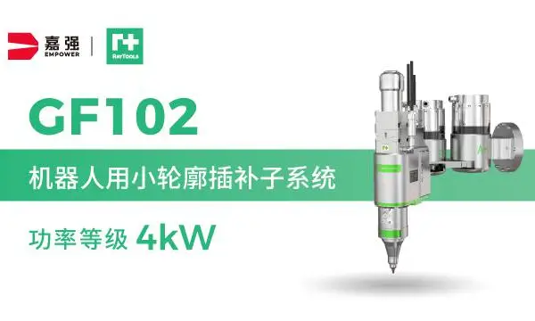 上海嘉强4kw机器人三维切割头GF101 贴心服务 嘉强(上海)智能科技供应