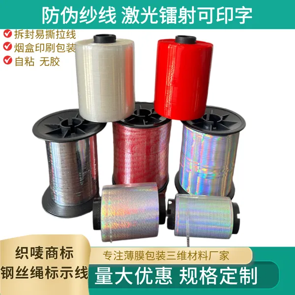 化妆品盒封口易撕带 包装易拆封易拉线镭射激光防伪带透明拉线条