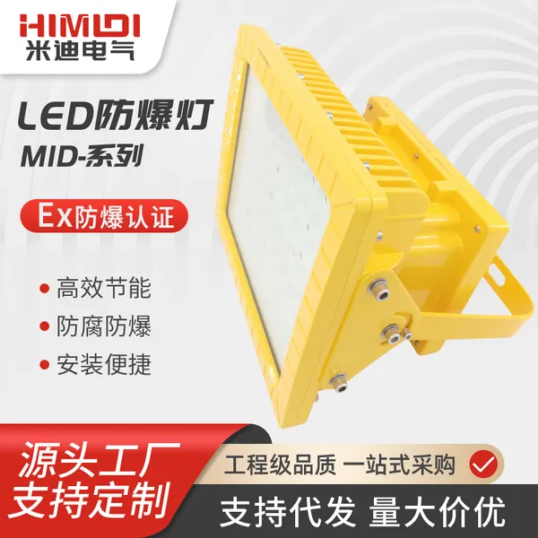 MID805A系列LED防爆灯 工矿灯 防爆灯套件 50W/60W/80W/100W