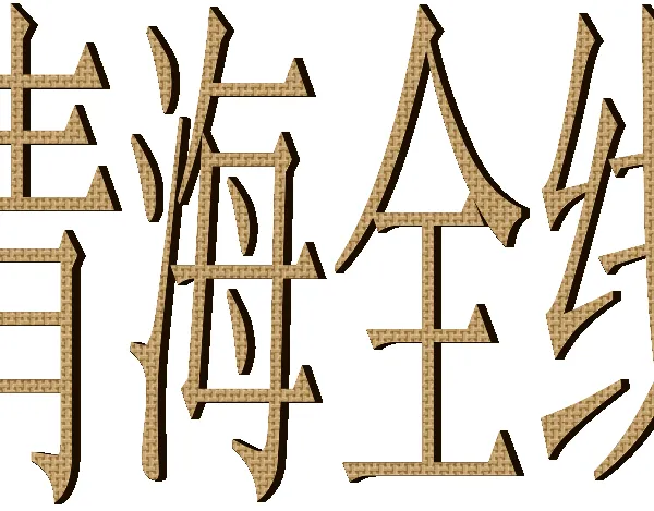 温州龙湾到青海玉树杂多县货运专线龙湾托运部直达特快天天发车