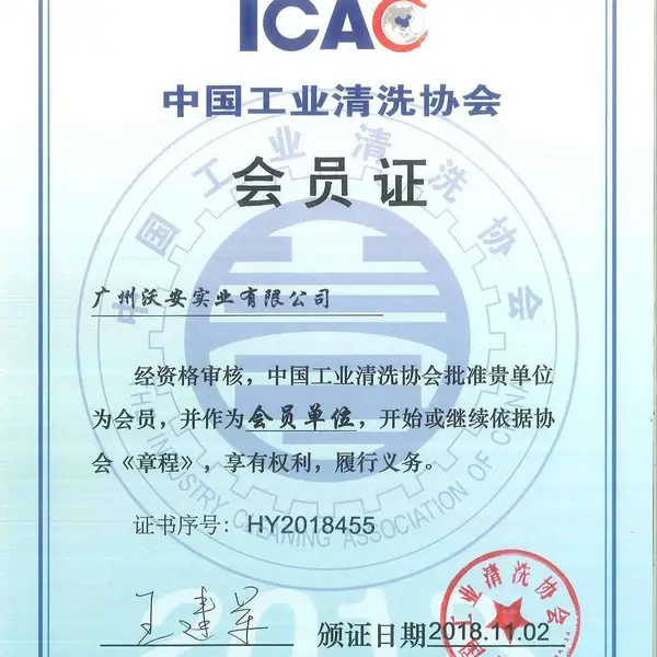 中国工业清洗协会会员证