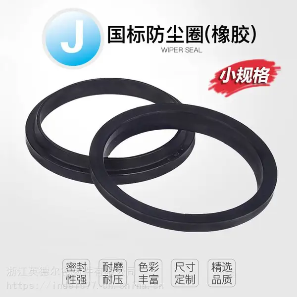 英德尔密封件YX-J型橡胶防尘密封圈
