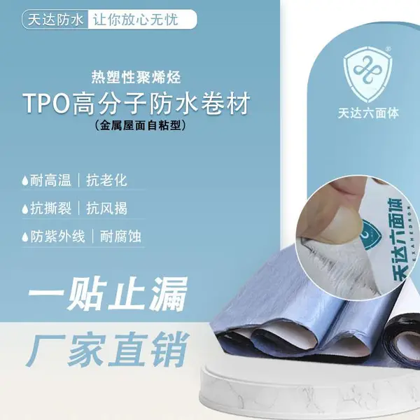 天达防水TPO卷材1.2MM金属屋面防水自粘型钢结构屋顶补漏材料直销2m*20m
