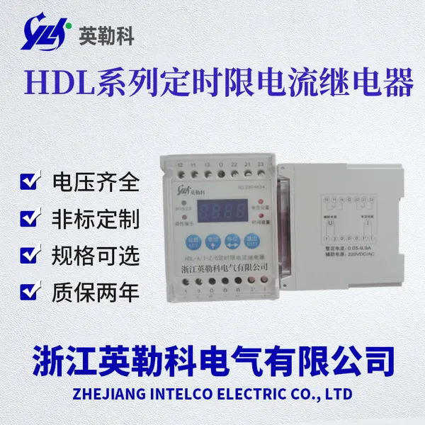 HDL/A-1-Z/S浙江英勒科电流继电器产品具有过流保护
