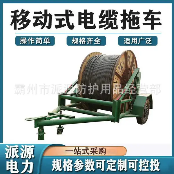 5T电缆拖车3T液压电缆放线拖车电缆线盘拖车液压电缆线盘拖车