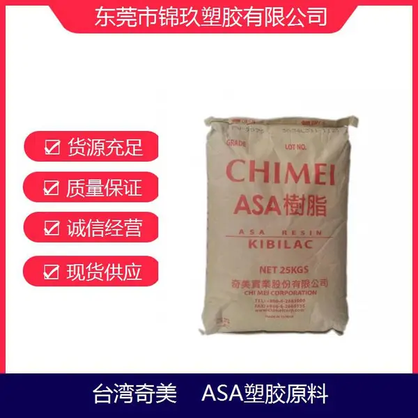 ASA 奇美 PW-957 高光泽抗紫外线级 汽车灯具应用